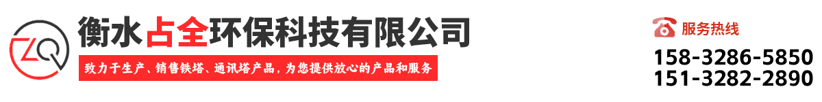 衡水占全環(huán)保科技有限公司